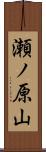 瀬ノ原山 Scroll
