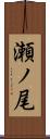 瀬ノ尾 Scroll