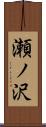 瀬ノ沢 Scroll