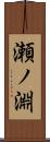 瀬ノ淵 Scroll