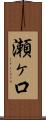 瀬ヶ口 Scroll