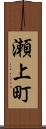 瀬上町 Scroll