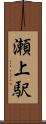 瀬上駅 Scroll