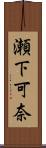 瀬下可奈 Scroll