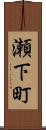 瀬下町 Scroll