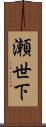 瀬世下 Scroll