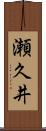 瀬久井 Scroll