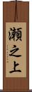 瀬之上 Scroll