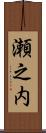 瀬之内 Scroll