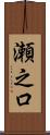 瀬之口 Scroll