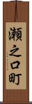 瀬之口町 Scroll