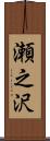 瀬之沢 Scroll