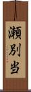 瀬別当 Scroll