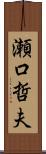 瀬口哲夫 Scroll