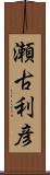 瀬古利彦 Scroll
