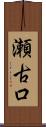 瀬古口 Scroll