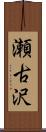 瀬古沢 Scroll