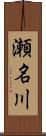 瀬名川 Scroll