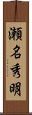 瀬名秀明 Scroll