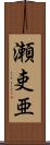 瀬吏亜 Scroll