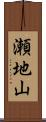 瀬地山 Scroll