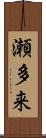 瀬多来 Scroll