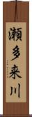 瀬多来川 Scroll