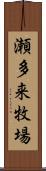 瀬多来牧場 Scroll