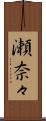 瀬奈々 Scroll