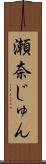 瀬奈じゅん Scroll