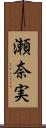 瀬奈実 Scroll