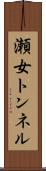 瀬女トンネル Scroll