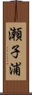 瀬子浦 Scroll