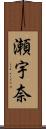 瀬宇奈 Scroll