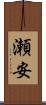 瀬安 Scroll