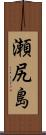 瀬尻島 Scroll