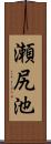 瀬尻池 Scroll