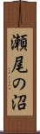 瀬尾の沼 Scroll