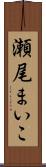 瀬尾まいこ Scroll