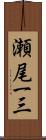 瀬尾一三 Scroll
