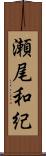 瀬尾和紀 Scroll