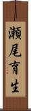 瀬尾育生 Scroll