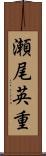 瀬尾英重 Scroll