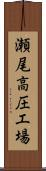 瀬尾高圧工場 Scroll