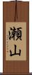 瀬山 Scroll