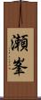 瀬峯 Scroll