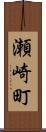 瀬崎町 Scroll