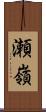 瀬嶺 Scroll