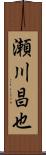瀬川昌也 Scroll
