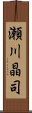 瀬川晶司 Scroll